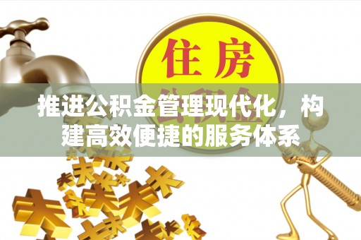 礁溪推进公积金管理现代化，构建高效便捷的服务体系
