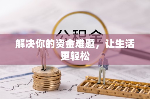 礁溪解决你的资金难题，让生活更轻松