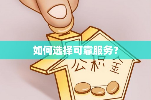 礁溪如何选择可靠服务？