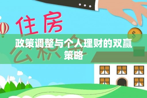 礁溪政策调整与个人理财的双赢策略