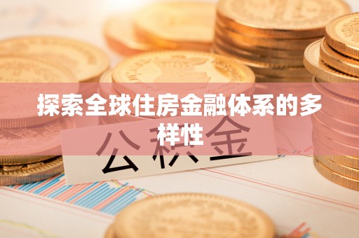 礁溪探索全球住房金融体系的多样性