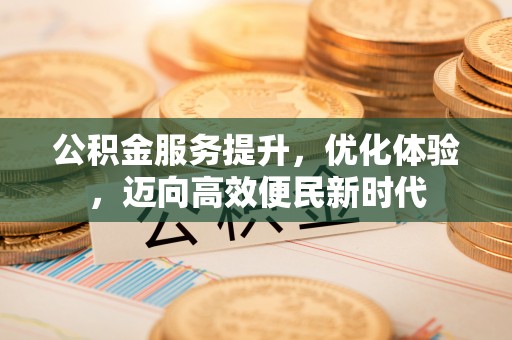 礁溪公积金服务提升，优化体验，迈向高效便民新时代