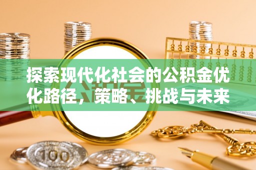 礁溪探索现代化社会的公积金优化路径，策略、挑战与未来展望