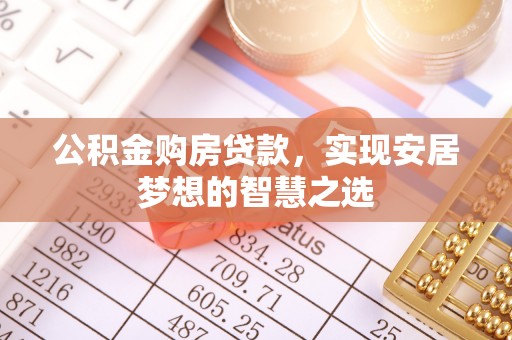 礁溪公积金购房贷款，实现安居梦想的智慧之选