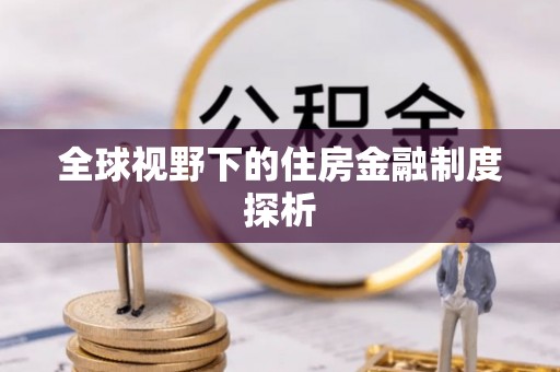 礁溪全球视野下的住房金融制度探析