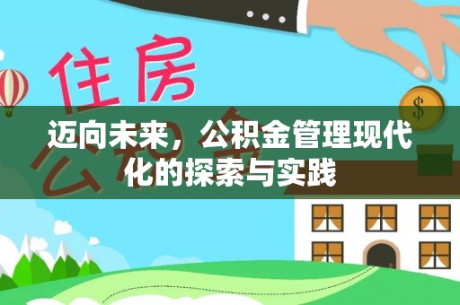 礁溪迈向未来，公积金管理现代化的探索与实践