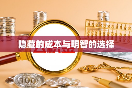 礁溪隐藏的成本与明智的选择