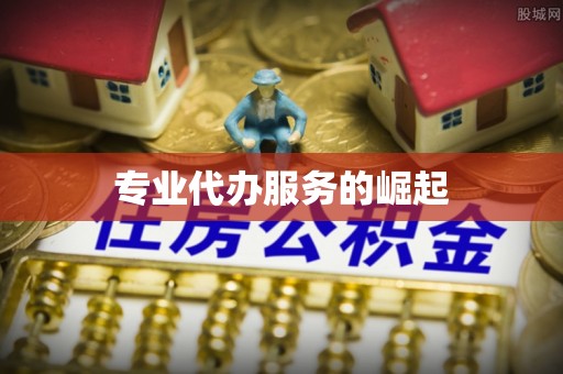 礁溪专业代办服务的崛起