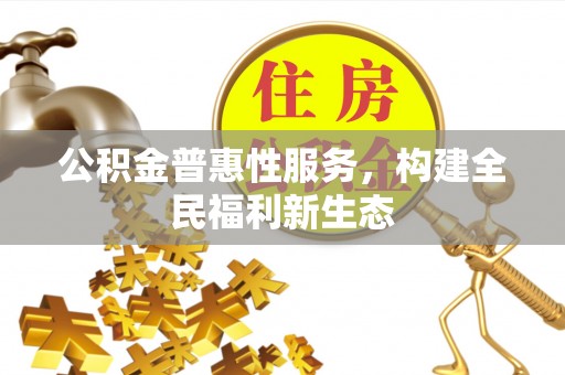礁溪公积金普惠性服务，构建全民福利新生态