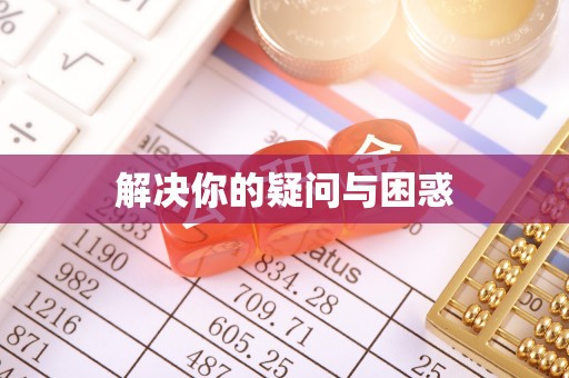 礁溪解决你的疑问与困惑
