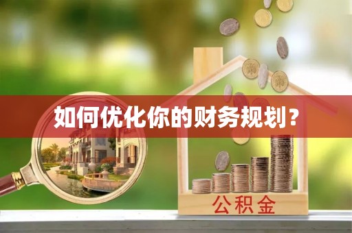 礁溪如何优化你的财务规划？