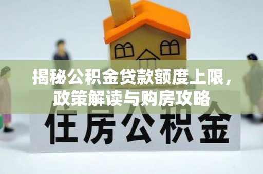 礁溪揭秘公积金贷款额度上限，政策解读与购房攻略