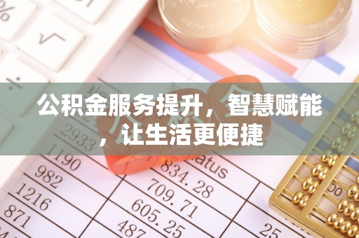 礁溪公积金服务提升，智慧赋能，让生活更便捷