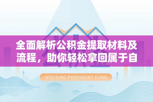 礁溪全面解析公积金提取材料及流程，助你轻松拿回属于自己的钱