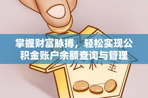 礁溪掌握财富脉搏，轻松实现公积金账户余额查询与管理