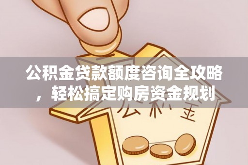 礁溪公积金贷款额度咨询全攻略，轻松搞定购房资金规划