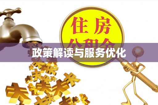 礁溪政策解读与服务优化