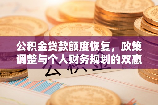 礁溪公积金贷款额度恢复，政策调整与个人财务规划的双赢之道