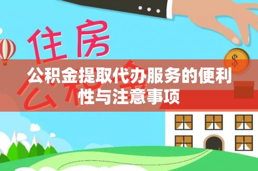 礁溪公积金提取代办服务的便利性与注意事项