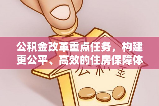 礁溪公积金改革重点任务，构建更公平、高效的住房保障体系