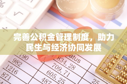 礁溪完善公积金管理制度，助力民生与经济协同发展