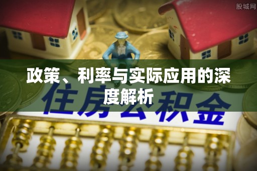 礁溪政策、利率与实际应用的深度解析