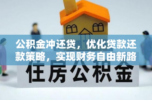 礁溪公积金冲还贷，优化贷款还款策略，实现财务自由新路径