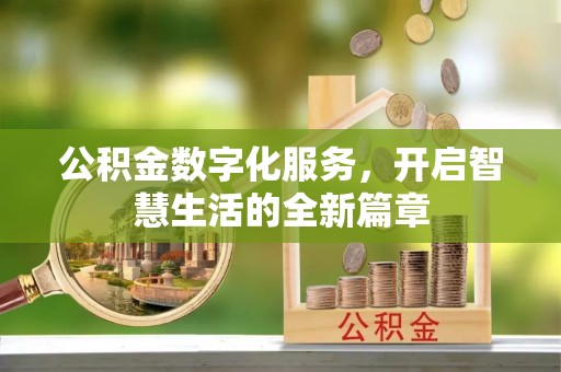 礁溪公积金数字化服务，开启智慧生活的全新篇章