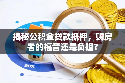 礁溪揭秘公积金贷款抵押，购房者的福音还是负担？