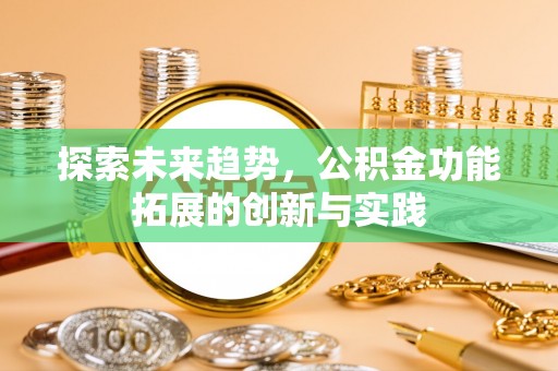 礁溪探索未来趋势，公积金功能拓展的创新与实践
