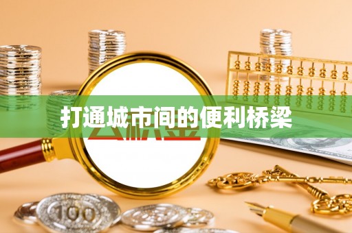 礁溪打通城市间的便利桥梁