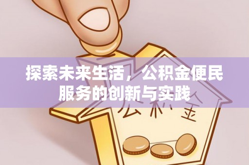 礁溪探索未来生活，公积金便民服务的创新与实践