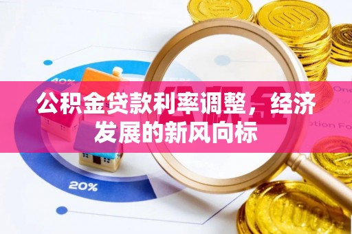 礁溪公积金贷款利率调整，经济发展的新风向标
