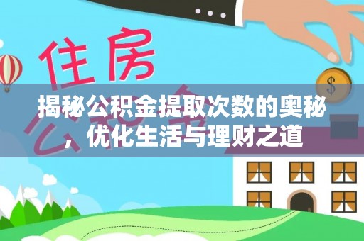 礁溪揭秘公积金提取次数的奥秘，优化生活与理财之道