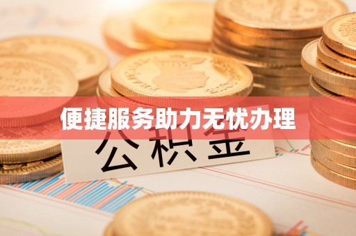 礁溪便捷服务助力无忧办理