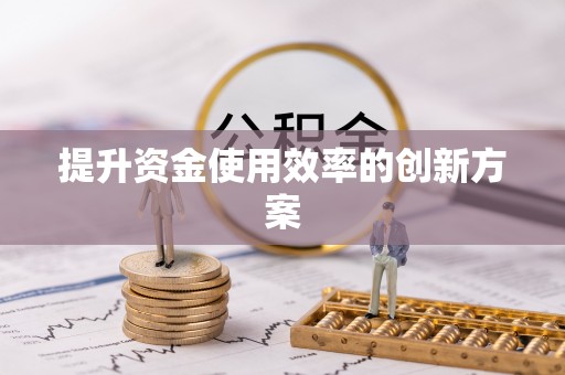 礁溪提升资金使用效率的创新方案