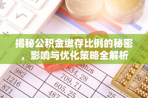 礁溪揭秘公积金缴存比例的秘密，影响与优化策略全解析