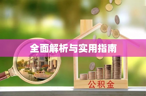 礁溪全面解析与实用指南