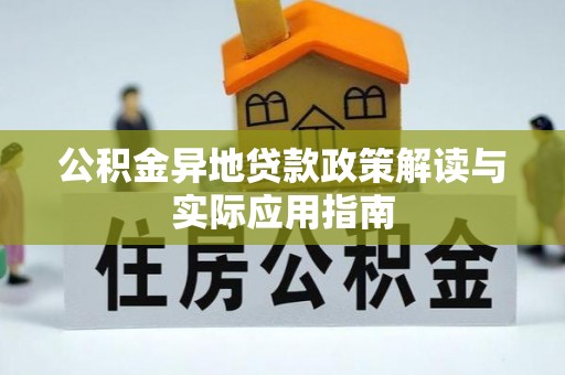 礁溪公积金异地贷款政策解读与实际应用指南