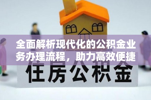 礁溪全面解析现代化的公积金业务办理流程，助力高效便捷生活
