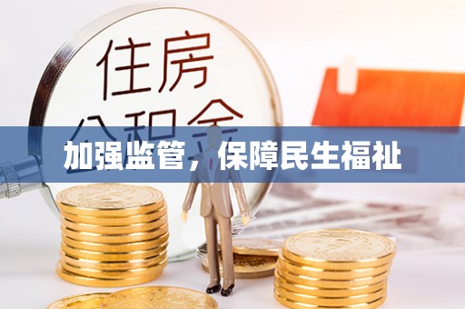 礁溪加强监管，保障民生福祉