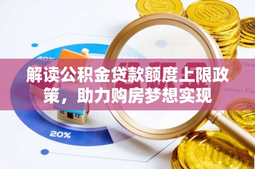 礁溪解读公积金贷款额度上限政策，助力购房梦想实现
