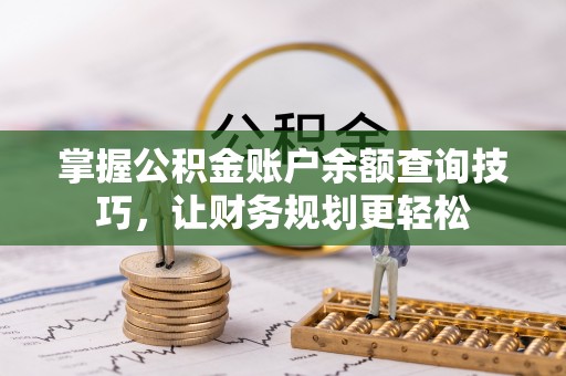 礁溪掌握公积金账户余额查询技巧，让财务规划更轻松