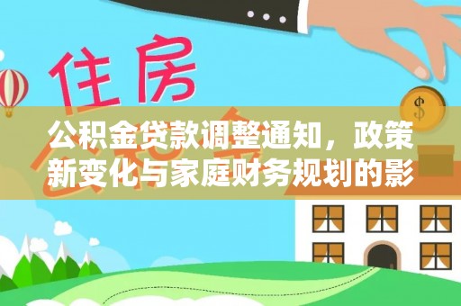 礁溪公积金贷款调整通知，政策新变化与家庭财务规划的影响