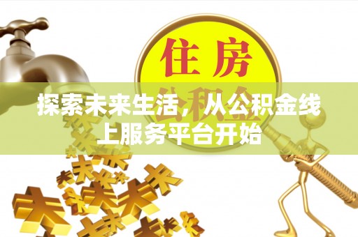 礁溪探索未来生活，从公积金线上服务平台开始