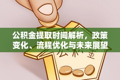 礁溪公积金提取时间解析，政策变化、流程优化与未来展望