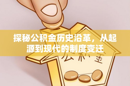 礁溪探秘公积金历史沿革，从起源到现代的制度变迁