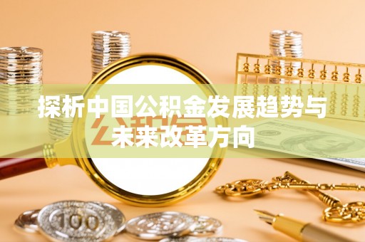 礁溪探析中国公积金发展趋势与未来改革方向