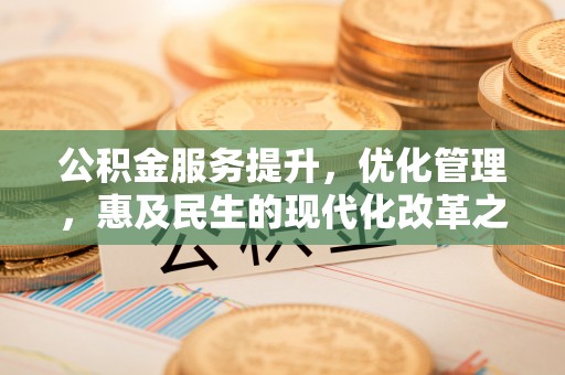 礁溪公积金服务提升，优化管理，惠及民生的现代化改革之路