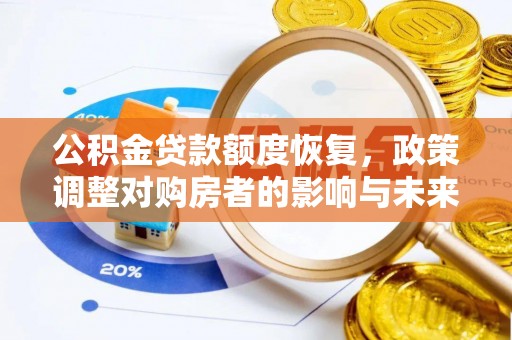 礁溪公积金贷款额度恢复，政策调整对购房者的影响与未来展望